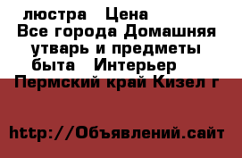 люстра › Цена ­ 3 917 - Все города Домашняя утварь и предметы быта » Интерьер   . Пермский край,Кизел г.
